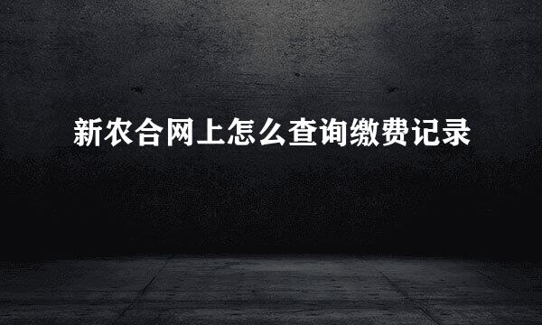 新农合网上怎么查询缴费记录