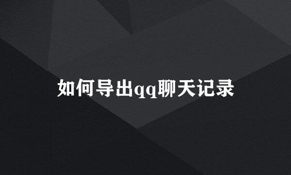 如何导出qq聊天记录