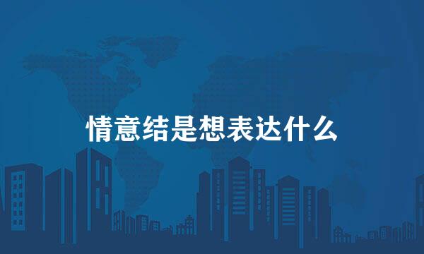 情意结是想表达什么