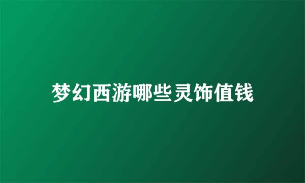 梦幻西游哪些灵饰值钱