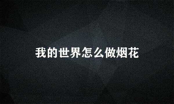 我的世界怎么做烟花