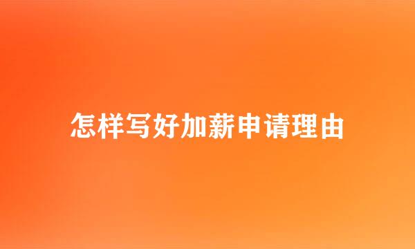怎样写好加薪申请理由