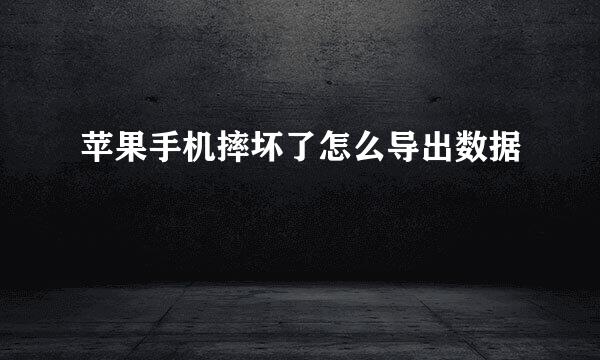 苹果手机摔坏了怎么导出数据