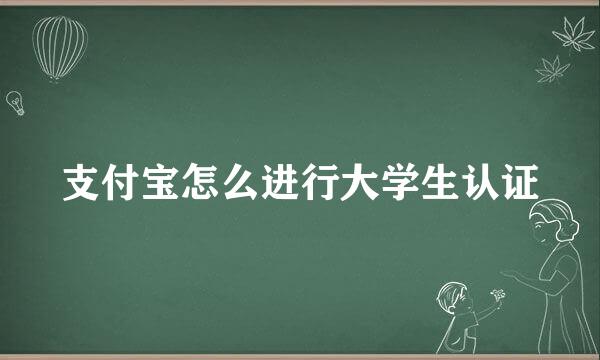 支付宝怎么进行大学生认证