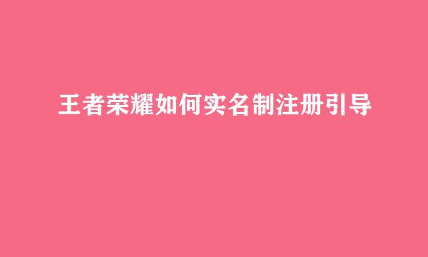 王者荣耀如何实名制注册引导