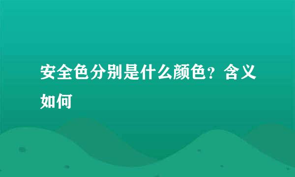 安全色分别是什么颜色？含义如何