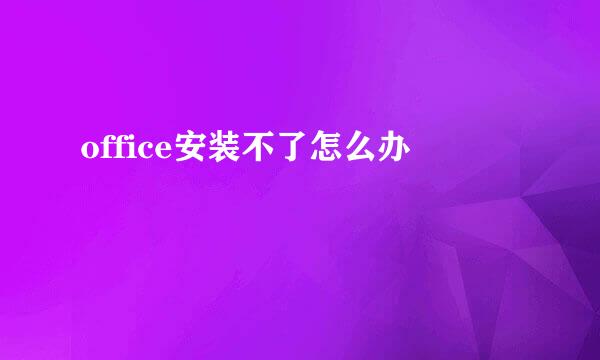 office安装不了怎么办