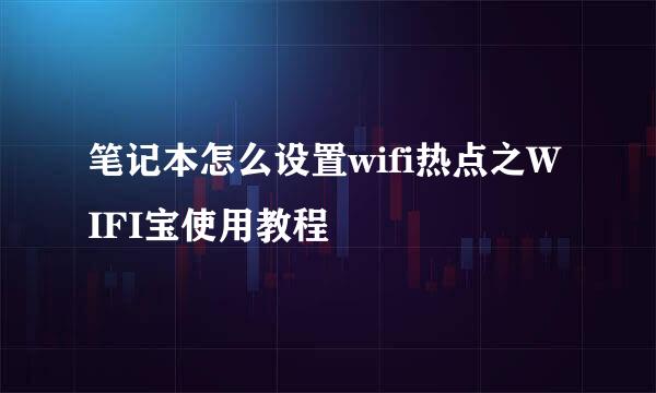 笔记本怎么设置wifi热点之WIFI宝使用教程