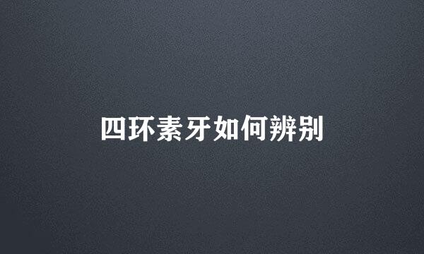 四环素牙如何辨别