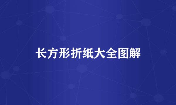 长方形折纸大全图解