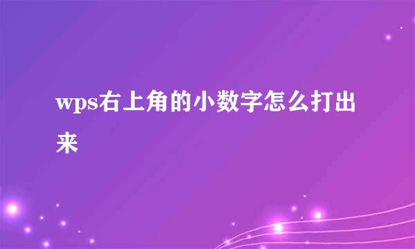 wps右上角的小数字怎么打出来