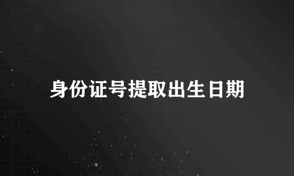 身份证号提取出生日期
