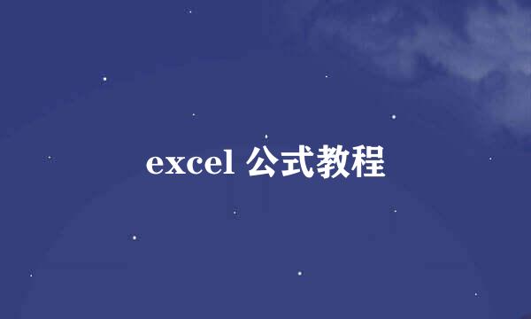 excel 公式教程