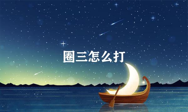 圈三怎么打