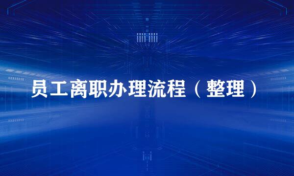 员工离职办理流程（整理）