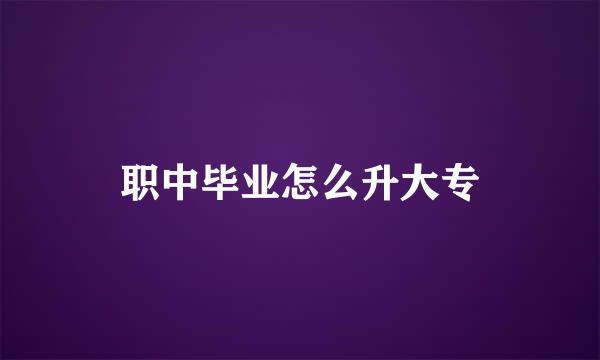 职中毕业怎么升大专