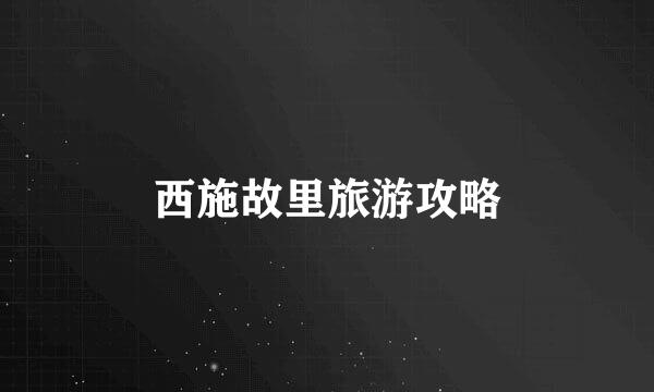 西施故里旅游攻略