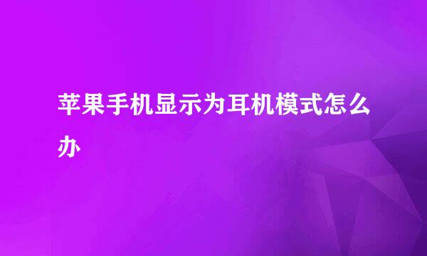 苹果手机显示为耳机模式怎么办