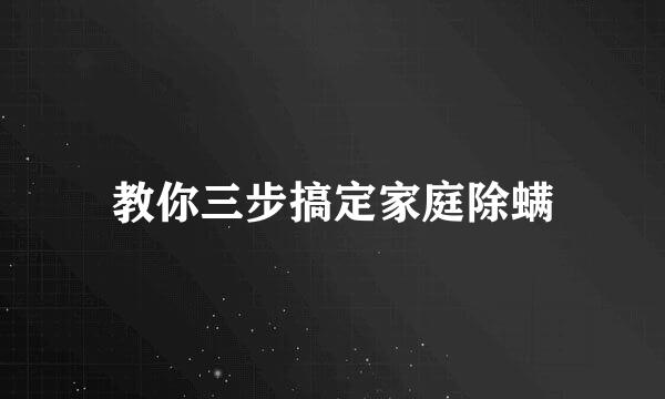 教你三步搞定家庭除螨