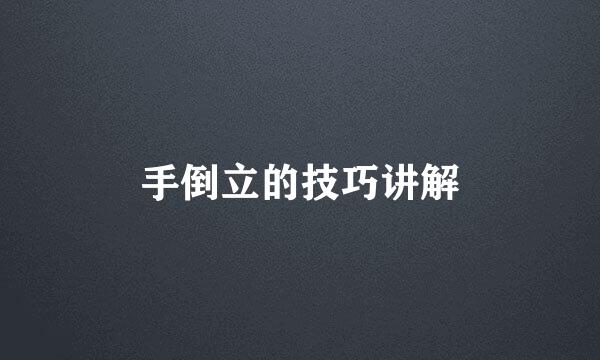 手倒立的技巧讲解