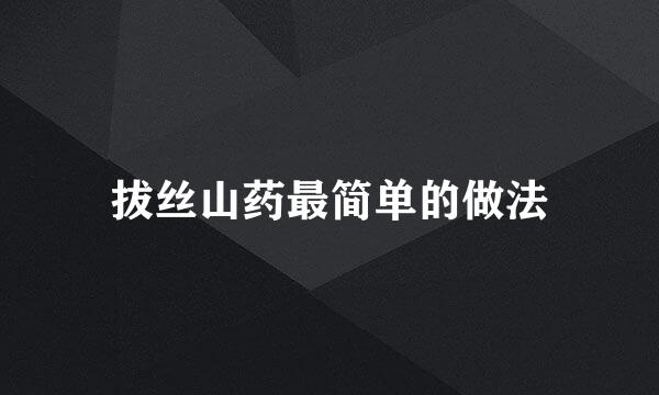 拔丝山药最简单的做法