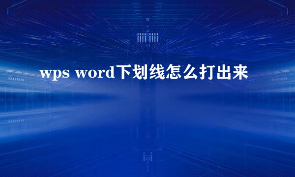wps word下划线怎么打出来