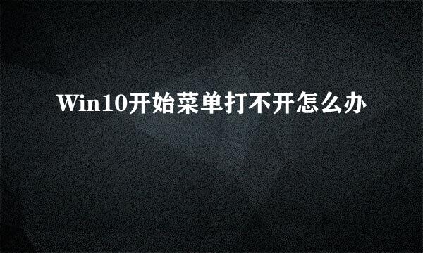 Win10开始菜单打不开怎么办