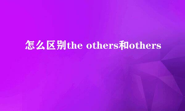 怎么区别the others和others