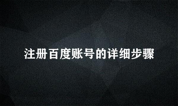 注册百度账号的详细步骤