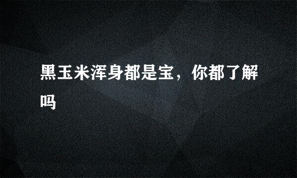 黑玉米浑身都是宝，你都了解吗