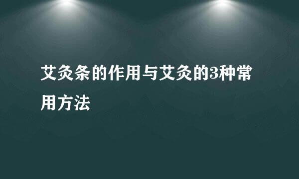艾灸条的作用与艾灸的3种常用方法