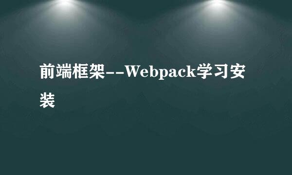 前端框架--Webpack学习安装