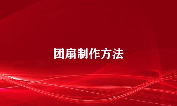 团扇制作方法