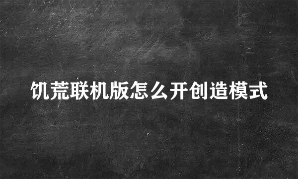 饥荒联机版怎么开创造模式
