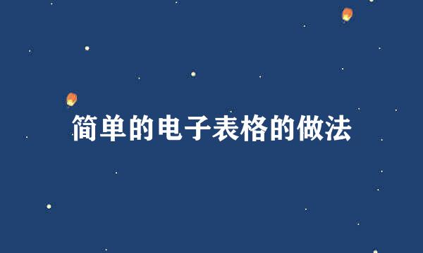 简单的电子表格的做法