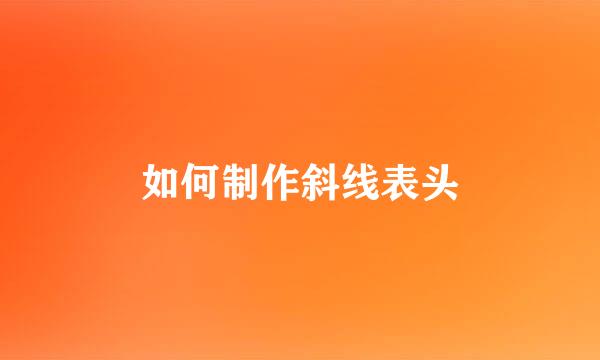 如何制作斜线表头
