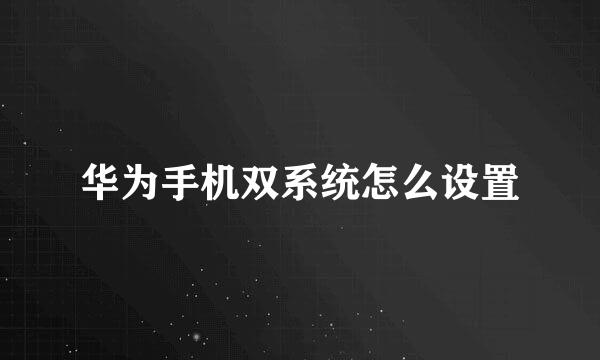 华为手机双系统怎么设置