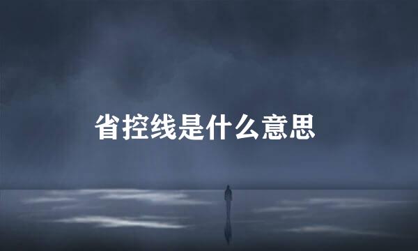 省控线是什么意思 