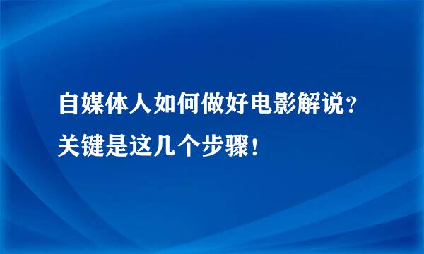 自媒体人如何做好电影解说？关键是这几个步骤！