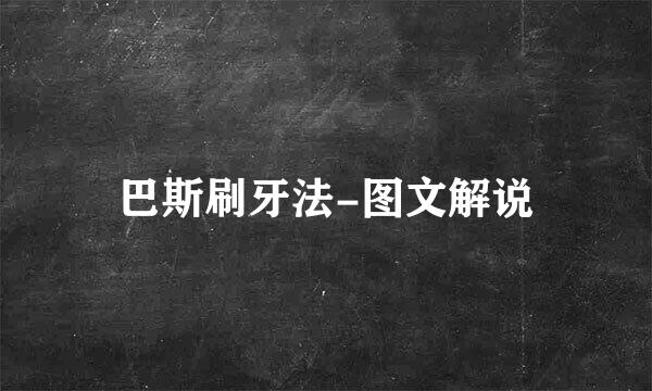 巴斯刷牙法-图文解说