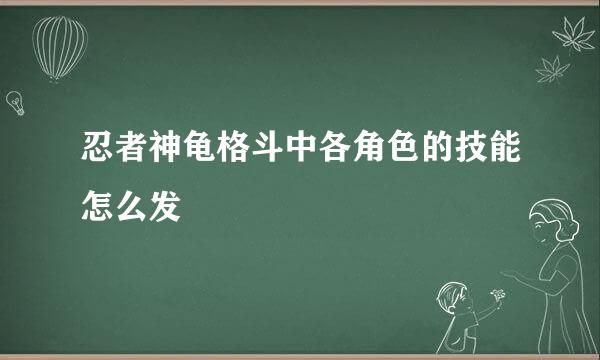 忍者神龟格斗中各角色的技能怎么发