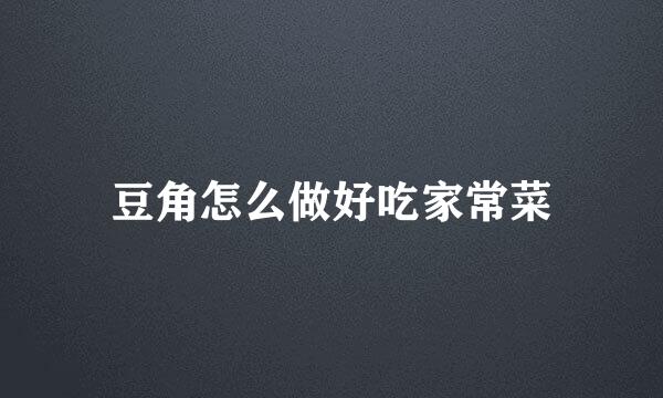 豆角怎么做好吃家常菜