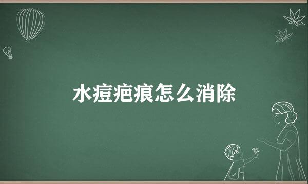 水痘疤痕怎么消除