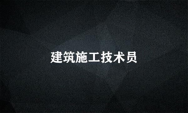 建筑施工技术员