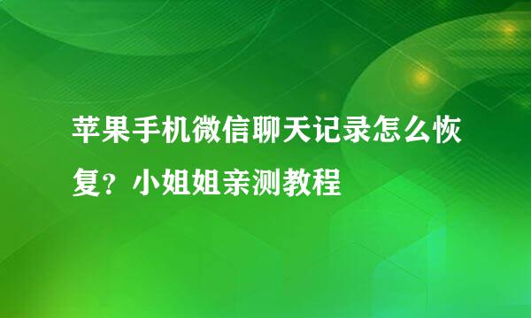 苹果手机微信聊天记录怎么恢复？小姐姐亲测教程