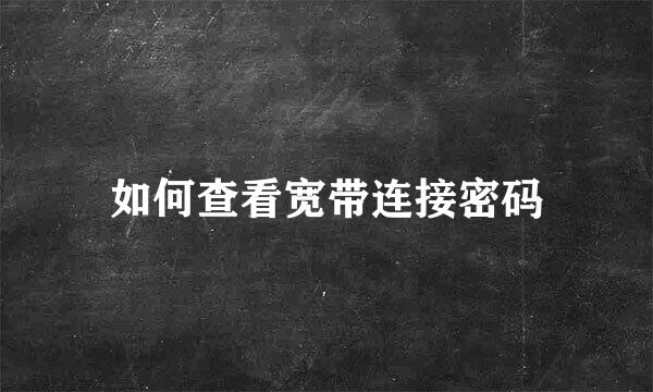 如何查看宽带连接密码