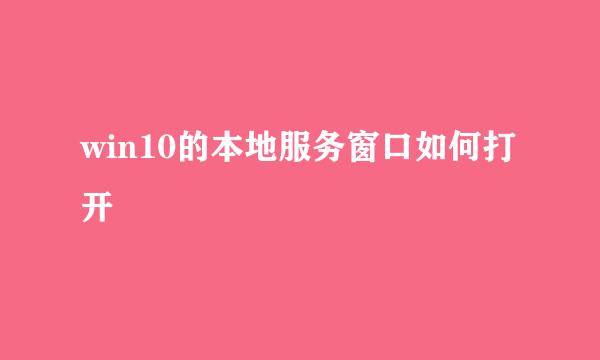 win10的本地服务窗口如何打开