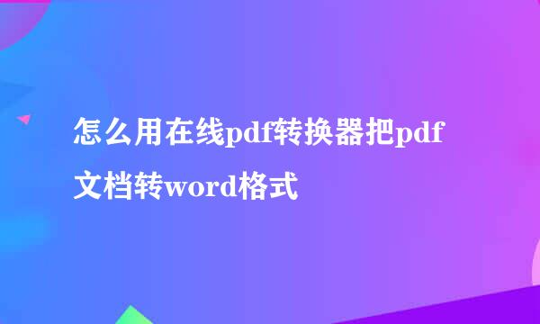 怎么用在线pdf转换器把pdf文档转word格式