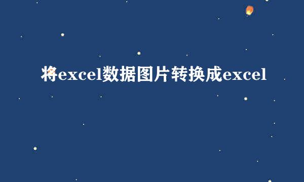 将excel数据图片转换成excel