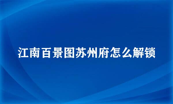 江南百景图苏州府怎么解锁